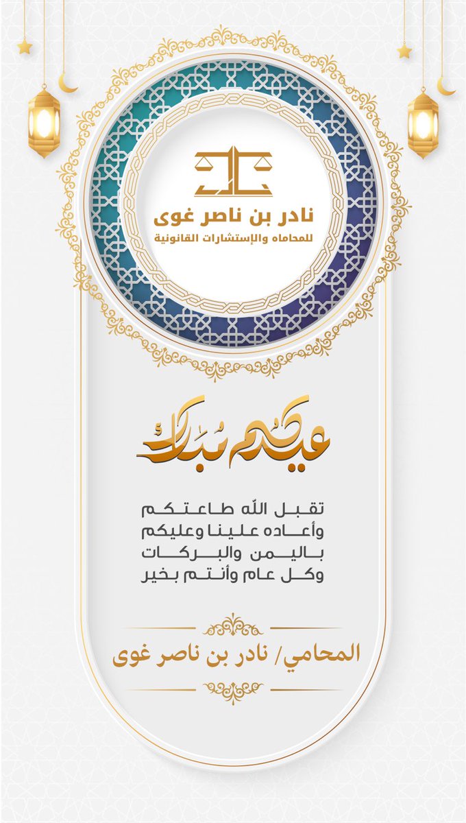 المحامي والموثق/ نادر بن ناصر غوى ⚖️ tweet media
