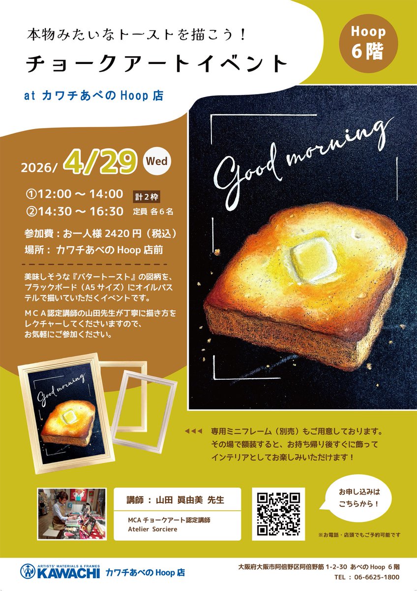 \ 本物みたいなバタートーストを描こう🌟 /

4月チョークアートイベントのお申し込み受付を開始しました！
今月のモチーフは、美味しそうな「バタートースト」です🍞

初めての方でも本格的なチョークアートをお楽しみいただけます！
この機会にぜひご参加ください💫

▽ 詳細はこちら ▽