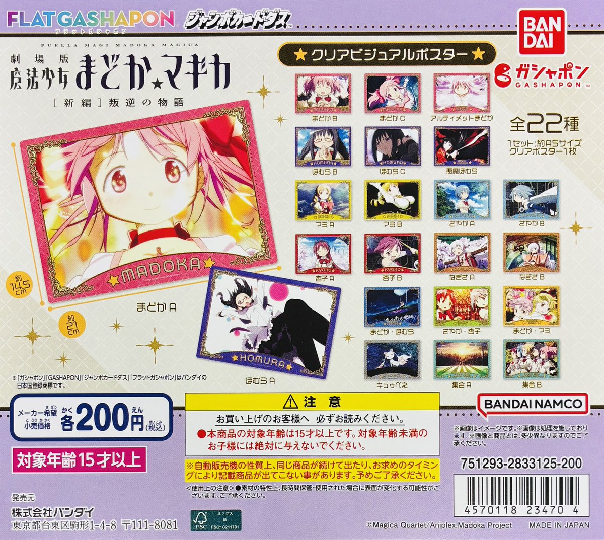 魔法少女まどか☆マギカ[新編]叛逆の物語 クリアビジュアルポスター コンプ 新商品入荷情報】 ・劇場版 魔法少女まどか☆マギカ [新編]叛逆の物語