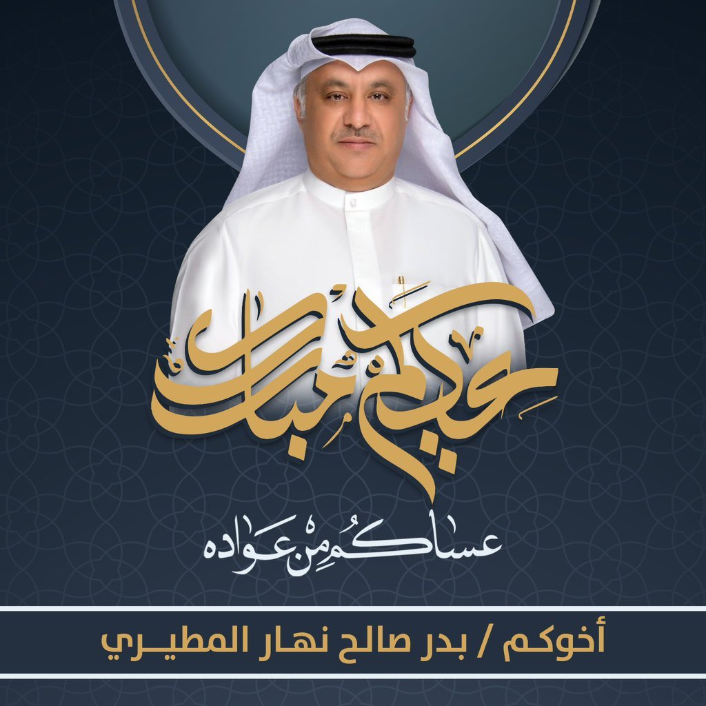 baader_almutere's tweet photo. عيدكم مبارك

وعساكم من عواده

أخوكم / بدر صالح نهار المطيري https://t.co/ZA6QTq4bFc
