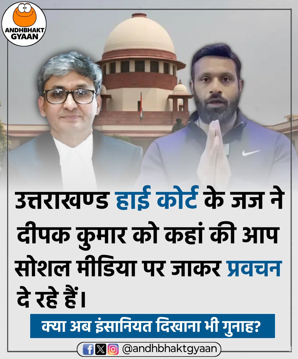 andhbhaktgyaan's tweet photo. “माननीय न्यायमूर्ति श्री राकेश थपलियाल” उत्तराखण्ड हाई कोर्ट के जज ने दीपक कुमार को कहां की आप सोशल मीडिया पर जाकर प्रवचन दे रहे है।
“न्याय की कुर्सी से सोशल मीडिया तक—क्या अब इंसानियत भी अपराध है?” ⚖️
> इस पूरे मामले पर आपकी क्या राय है?
#DeepakKumar #UttarakhandHighCourt https://t.co/SStm2lYSK4