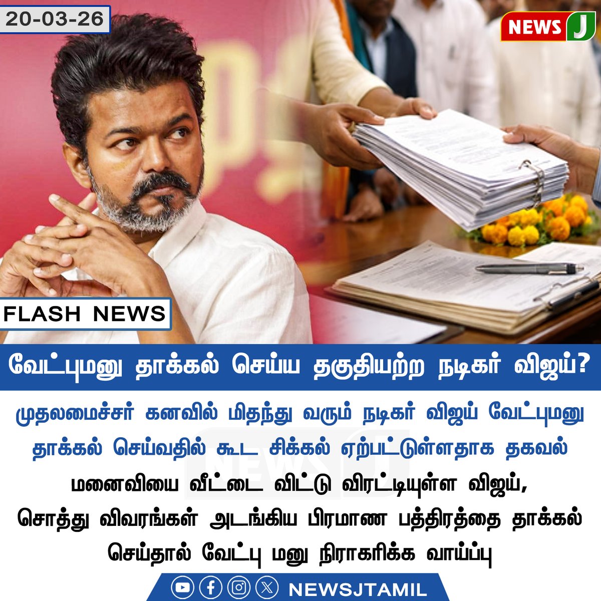 NewsJTamil's tweet photo. #FLASHNEWS || வேட்புமனு தாக்கல் செய்ய தகுதியற்ற நடிகர் விஜய்?

#TVKVijay‌ #ElectionCampaign #vijaysangeetha #TVK #electioncommisson #latestnews #newsj https://t.co/x8Z0o1tIE8
