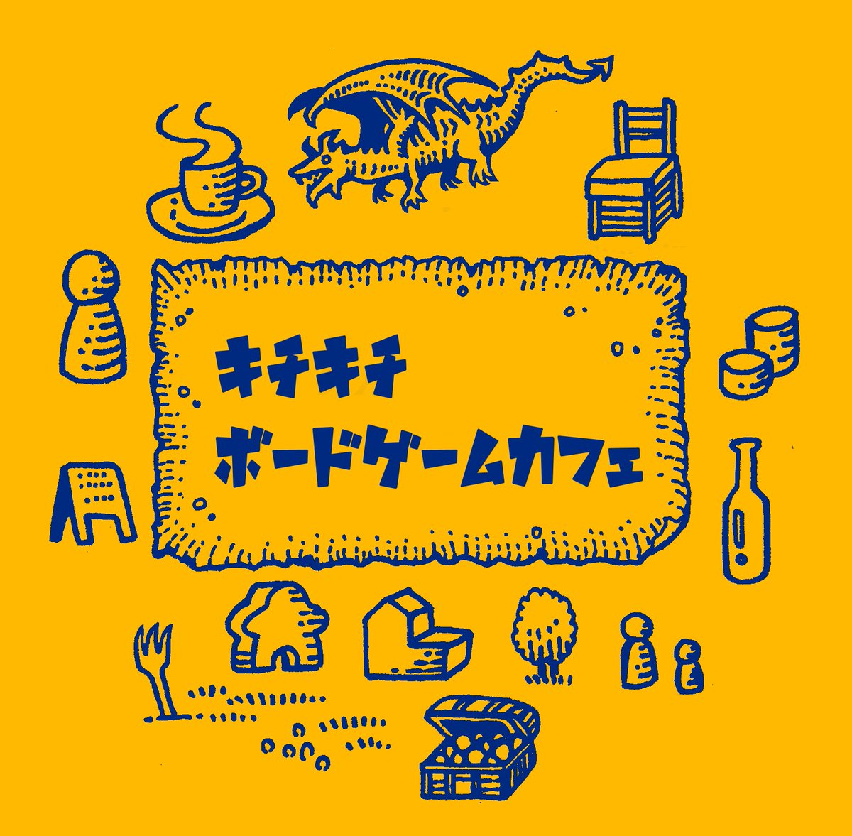 キチキチボードゲーム(担当:中山) tweet media