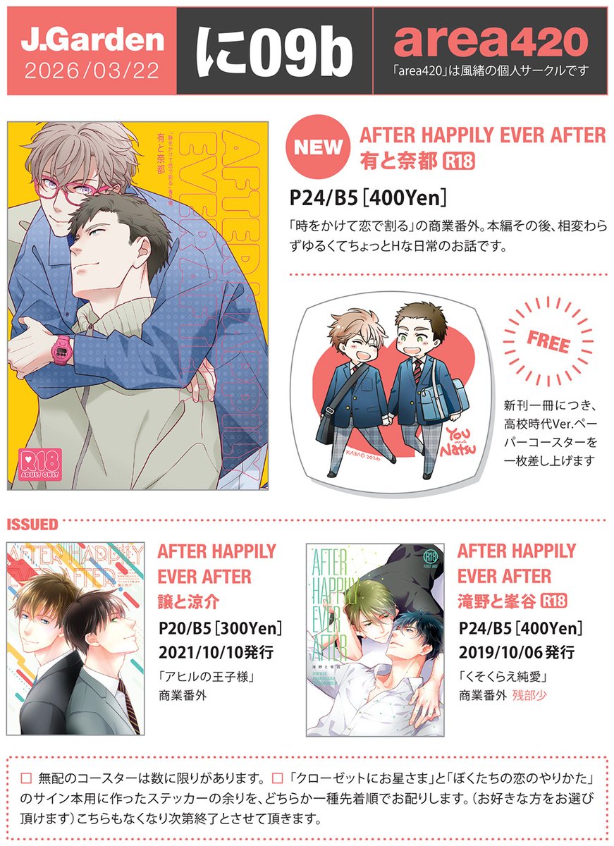 3/22 J.Garden59、お品書きできました〜! スペース:に09b「area420」 新刊:「AFTER HAPPILY EVER AFTER 有と奈都」P24/B5/400円[R18] 新刊のほか手元に残ってる既刊持ち込みます☺️#J庭59 #時をかけて恋で割る 