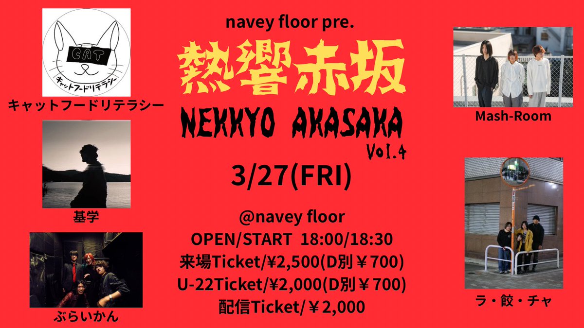 📢ライブ告知📢
3/27(金)
navey floor pre.熱響赤坂Vol.4

会場：navey floor
OPEN18:00 START 18:30
TICKET：一般¥2500+D / U-22¥2000+D / 配信¥2000

w/
キャットフードリテラシー
基学
ぶらいかん
ラ・餃・チャ

取り置きはDMまたはフォームにて受け付けています🎫