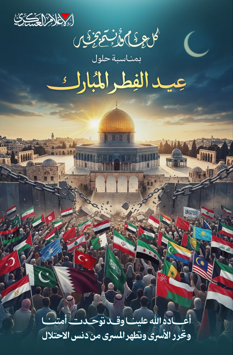 🔴Brigade Qassam menyampaikan ucapan selamat yang paling hangat kepada rakyat kami yang teguh dan tangguh di mana pun, dan kepada umat Islam di seluruh dunia, pada perayaan Idul Fitri. Kami berdoa kepada Allah Yang Maha Kuasa agar Dia mengembalikannya kepada kita dengan