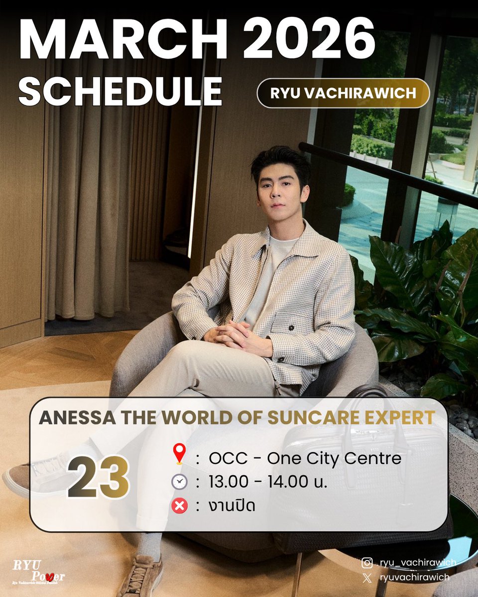 #RyuSchedule ริว วชิรวิชญ์ <a href="/ryuvachirawich/">realryu 🐉</a> 

📢 : ANESSA THE WORLD OF SUNCARE EXPERT
🗓️ : 23 มีนาคม 2569
⏰ : 13.00 - 14.00 น.
📍 OCC - One City Centre
❌ : งานปิด 

#RyuVachirawich #RYUPOWER