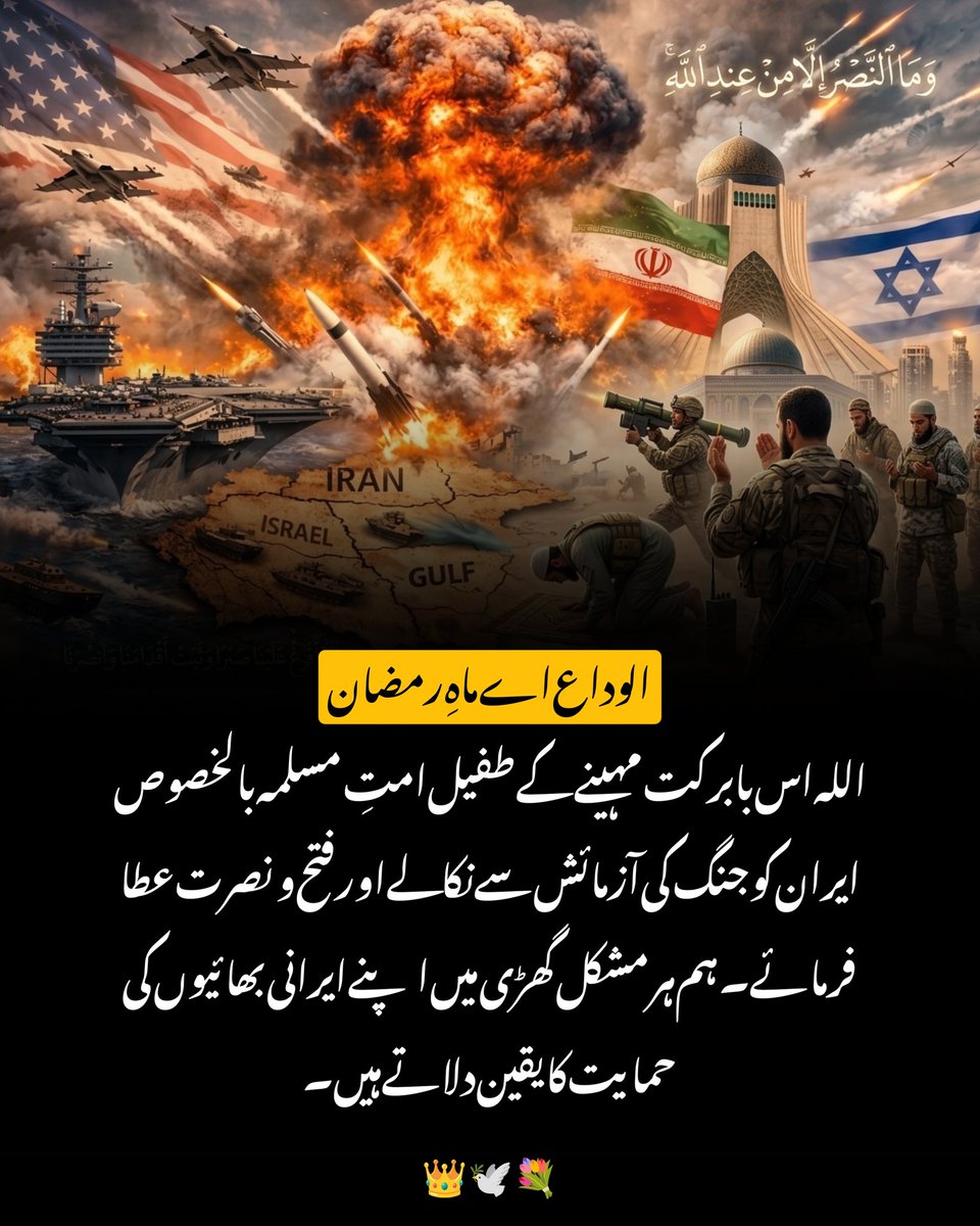 _MulazimHussain's tweet photo. الوداع اے ماہِ رمضان
اللہ اس بابرکت مہینے کے طفیل امتِ مسلمہ بالخصوص ایران کو جنگ کی آزمائش سے نکالے اور فتح و نصرت عطا فرمائے۔ ہم ہر مشکل گھڑی میں اپنے ایرانی بھائیوں کی حمایت کا یقین دلاتے ہیں۔ 🔥 🖤 💯
#Alvida #Ramdan #Ramzan #Iran #AMEEN https://t.co/TXYiNCVo1J