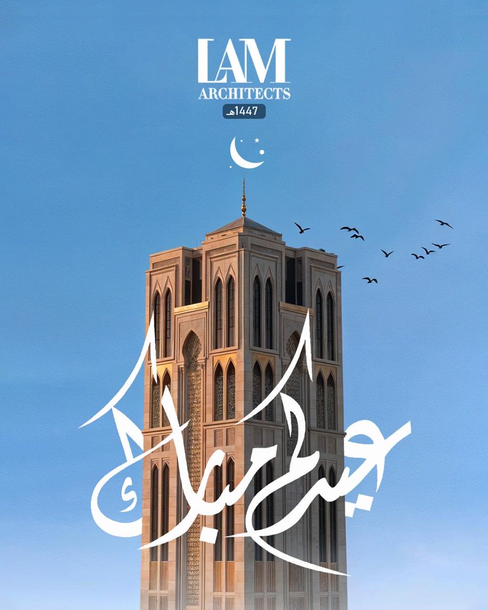 LAMArchitects_'s tweet photo. بمناسبة عيد الفطر المبارك، تتقدم شركة LAM Architects بأسمى آيات التهنئة وأطيب التمنيات، سائلين الله أن يعيده عليكم بالصحة والسعادة، وأن يحمل لكم مزيدًا من النجاح والازدهار.

عيدكم مبارك، وكل عام وأنتم بخير. https://t.co/A72z9hs94q