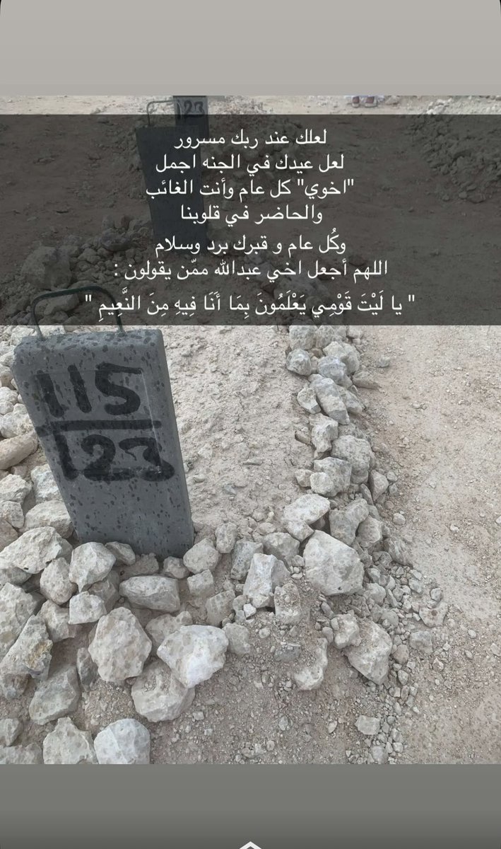 اول عيد بدون اخوي  ، اللهم اجعل عيده في الجنة أجمل، وأبدله دارًا خيرًا من داره، وأهلاً خيرًا من أهله، واجمعنا به في جنات النعيم🤲💔