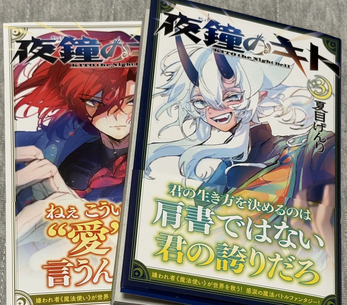 tokkari_mein's tweet photo. #夜鐘のキト
 読み終えた、読み終えてしまった…美しい愛と切ない祈りの物語だった。全てが美してく、既に読んでいたはずのに涙が止まらなかった。先生描く愛が大好きです。こんな素晴らしい物語に触れる機会をくださり誠にありがとうございます。夜鐘のキト続編、永遠に待ちます https://t.co/vaTTSfoNi2