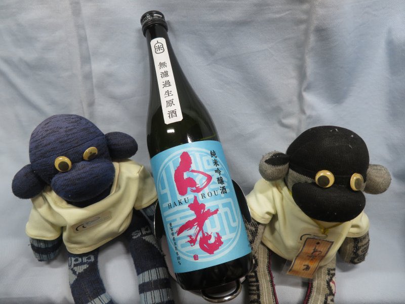 s1616's tweet photo. 酒蔵かもし婚。
#酒蔵かもし婚
#澤田酒造
#白老
#日本酒
#酒蔵応援
#酒蔵
#おのくん
#onokun
#ソックスモンキー
#sockmonkey
#わたるおのくん酒
#わたるおのくん https://t.co/ncf5HVZDCW