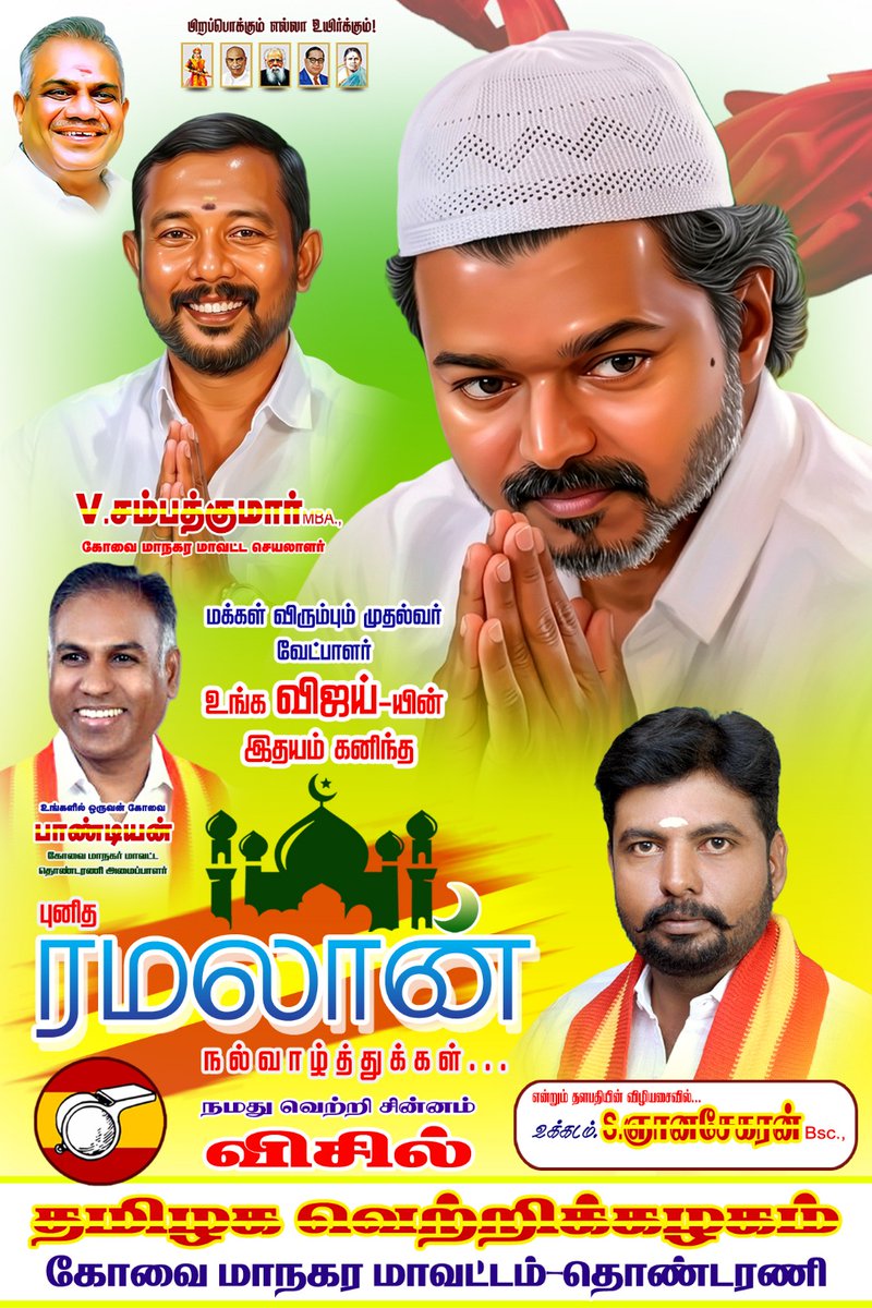sekar_nithya's tweet photo. "பிறப்பொக்கும் எல்லா உயிர்க்கும்" எனும் வள்ளுவத்தின் பேரன்பால் உலகமே ஒரு கூடாரமாகட்டும்; அன்பால் அகிலம் காப்போம், இஸ்லாமிய சகோதர சகோதரிகள் மற்றும் நண்பர்கள் அனைவருக்கும் எனது #இனிய_ரமலான்_நல்வாழ்த்துகள்!🙏🤲🫂🕋

#HappyRamzan #EidMubark #tvkthalaivarvijay #TVKparty #TVKWhistle https://t.co/IfcjuVPLa7