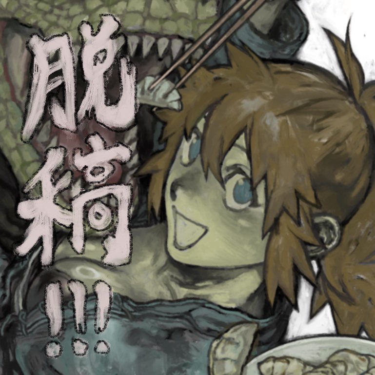 脱稿した！！！！