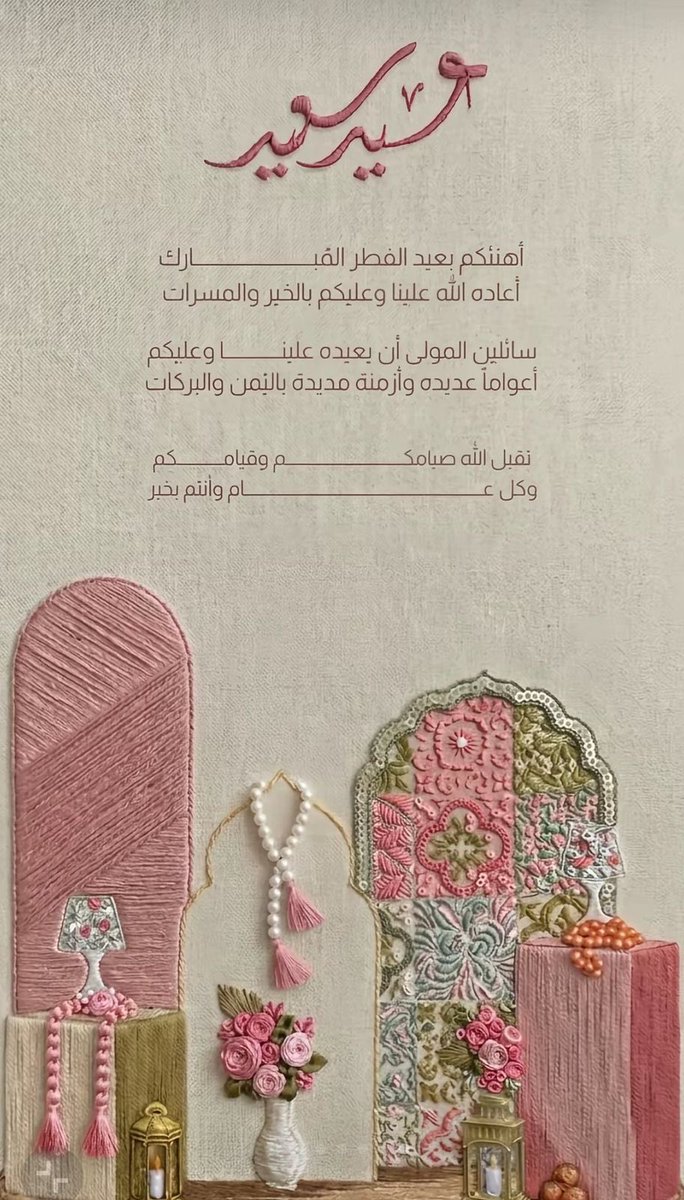 esraa_abid's tweet photo. هنأَت مِنكُم الأيام ، 
وامتدّت بكُم عَلى الصَّالحات الأعوام 
، جَعل اللهُ سعيكم مَشكورًا ، 
وأَعماركم بِالخير مَوصولة 🎈 #عيد_الفطر_١٤٤٧ه https://t.co/az7wkrw2Yv