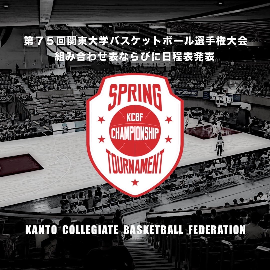関東大学バスケットボール連盟 tweet media