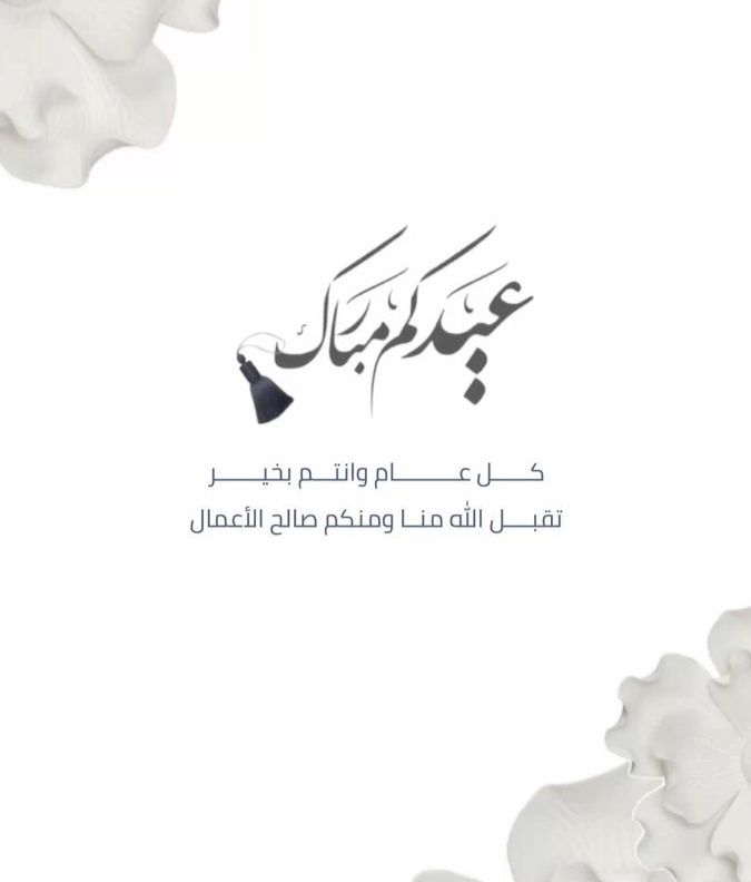 EnOb2k's tweet photo. #عيد_الفطر_١٤٤٧ه 
#كل_عام_وأنتم_بخير 
#عيدكم_مُبارك https://t.co/ufetTjTrBa