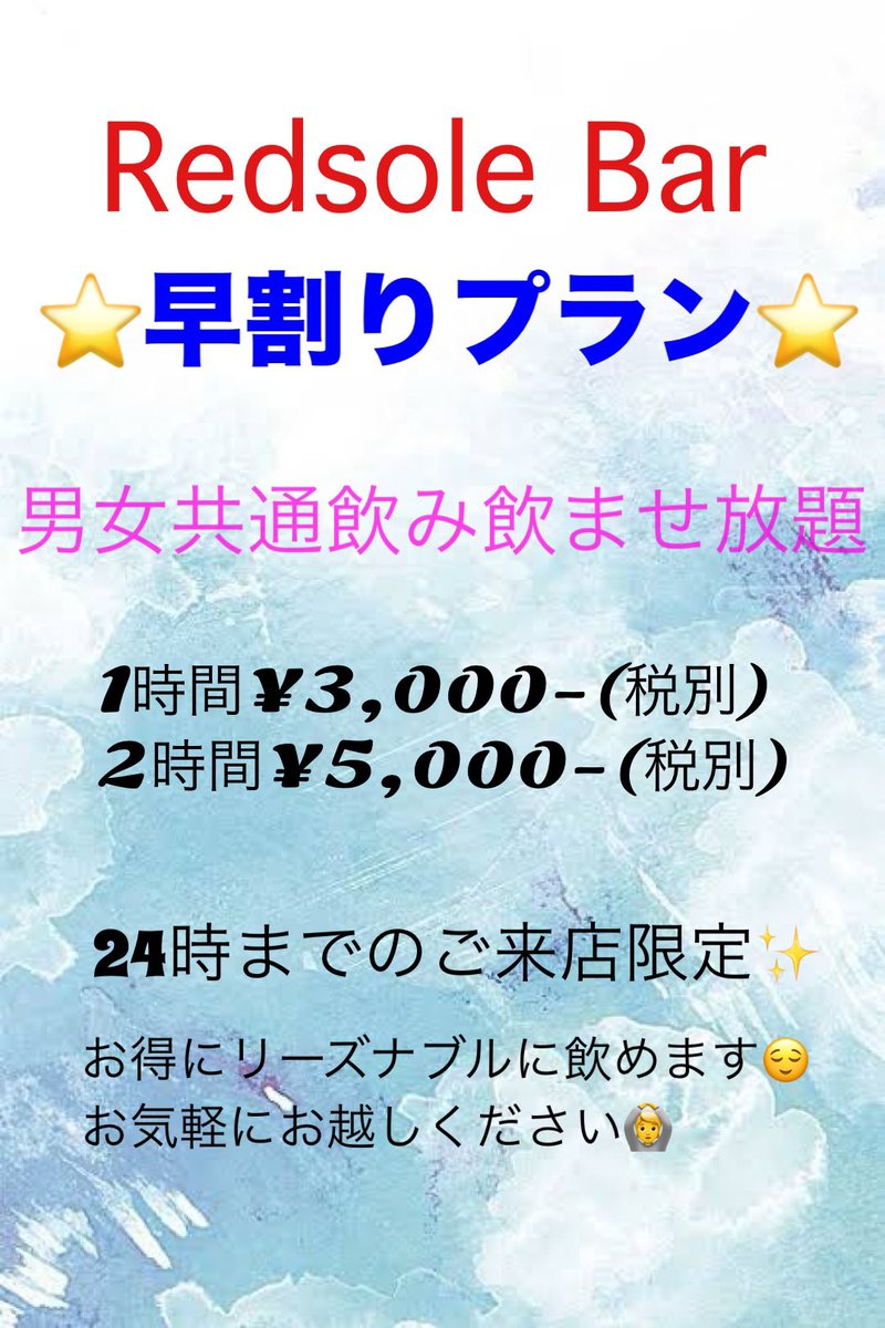 redsolebar's tweet image. 🔥早割りキャンペーン開催中🔥
心斎橋 BAR STYLE
🕙21:00〜24:00までのご来店限定✨

男女共に飲み放題🍻
1時間 ¥3,000
2時間 ¥5,000
コスパ最強でしっかり飲めます🥃
一次会・二次会どちらも大歓迎！
お得に楽しむなら今がチャンス🔥

#心斎橋 #心斎橋バー #BARSTYLE #早割り #飲み放題 #大阪バー
