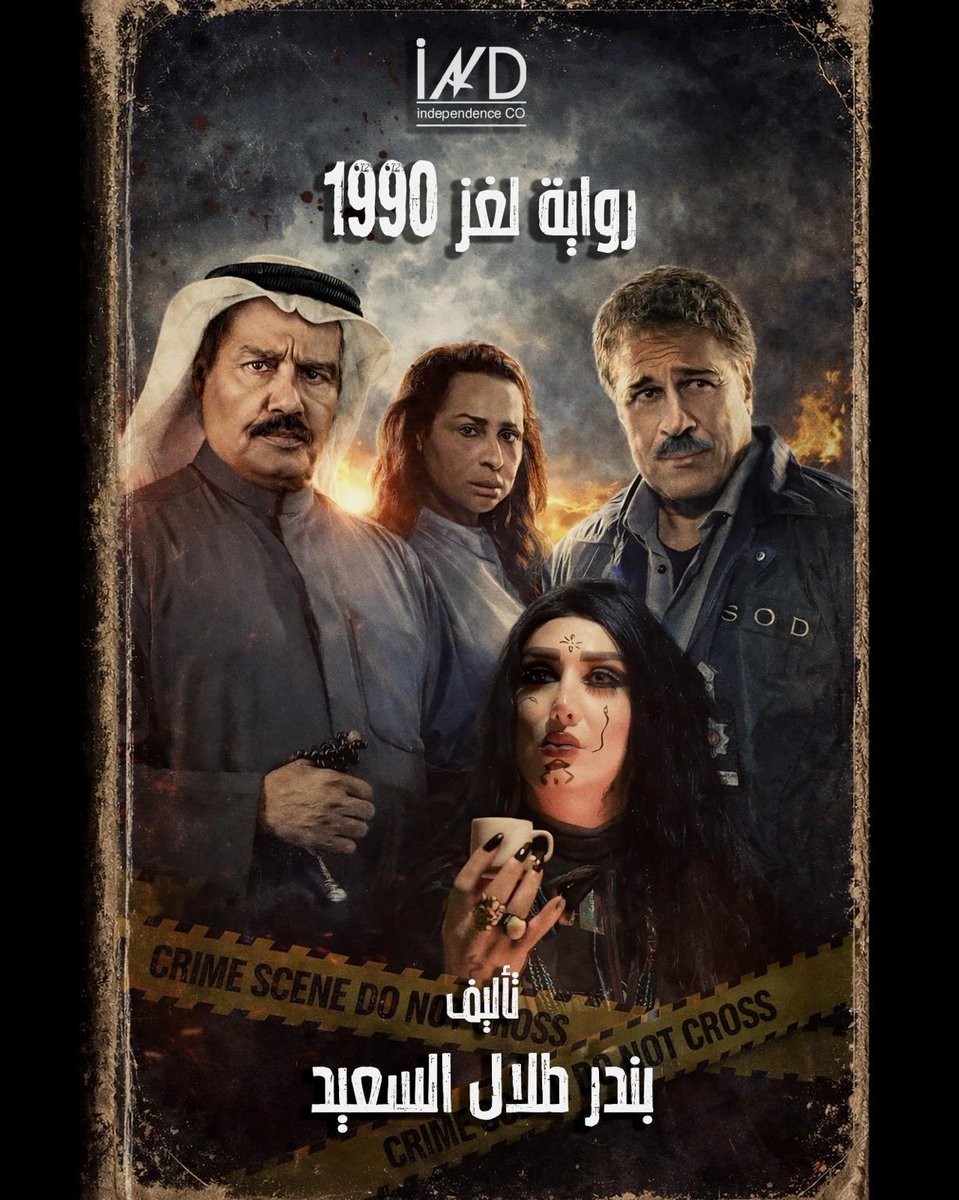 شركة اندبندنس للإنتاج الفني والمسرحي tweet media