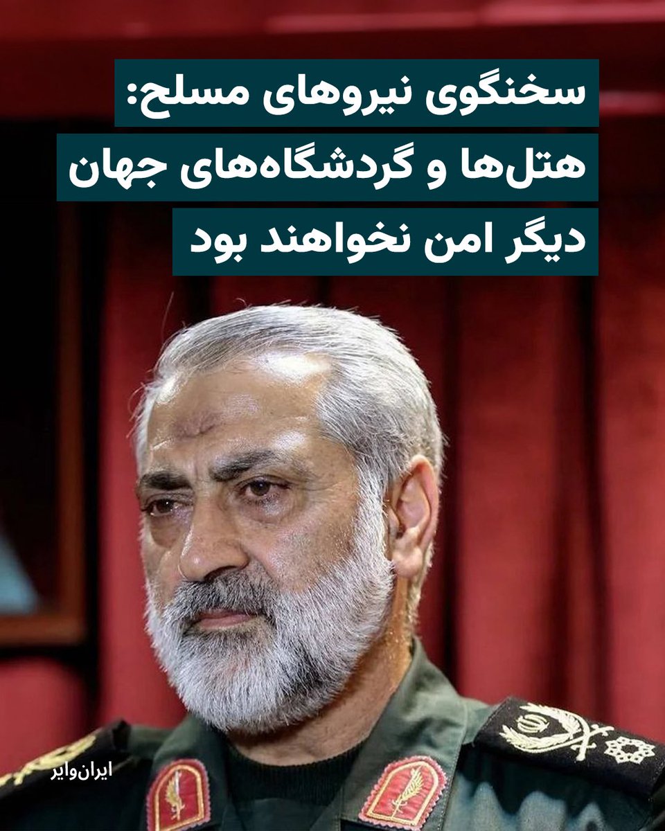iranwire's tweet photo. یک مقام ارشد نظامی در جمهوری اسلامی با هشدار به آمریکا و اسراییل اعلام کرد که از این پس حتی «گردشگاه‌ها و مراکز تفریحی» در نقاط مختلف جهان به اهداف حملات نیروهای نظامی حکومت ایران تبدیل خواهند شد. 

«ابوالفضل شکارچی»، سخنگوی ارشد نیروهای مسلح جمهوری اسلامی، جمعه ۲۹اسفند در واکنش به کشته شدن شماری از فرماندهان و مقام‌های نظامی ایران در حملات اخیر، آمریکا و اسراییل را به اجرای حملات به مراکز تفریحی، هتل‌ها و گردش‌گاه‌های سراسر جهان تهدید کرد. 

بخوانید:
https://t.co/6CjcKHVaqc