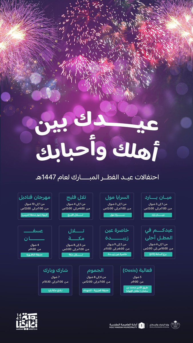 makkahregion's tweet photo. #عيد_الفطر_١٤٤٧ه 
فعاليات متنوعة وأنشطة احتفالية في عدة مواقع بالعاصمة المقدسة. https://t.co/avY85MSCsu