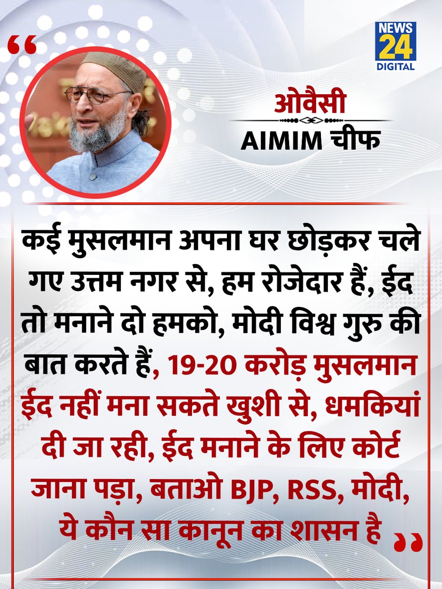 news24tvchannel's tweet photo. "'कई मुसलमान अपना घर छोड़कर चले गए उत्तम नगर से, 19-20 करोड़ मुसलमान ईद नहीं मना सकते खुशी से, ईद मनाने के लिए कोर्ट जाना पड़ा..."

◆ AIMIM चीफ ओवैसी ने दिल्ली के उत्तम नगर हिंसा पर कहा

@asadowaisi | Owaisi | Uttam Nagar Violence | #Eid2026 | Eid Mubarak https://t.co/jMp2MTotiG