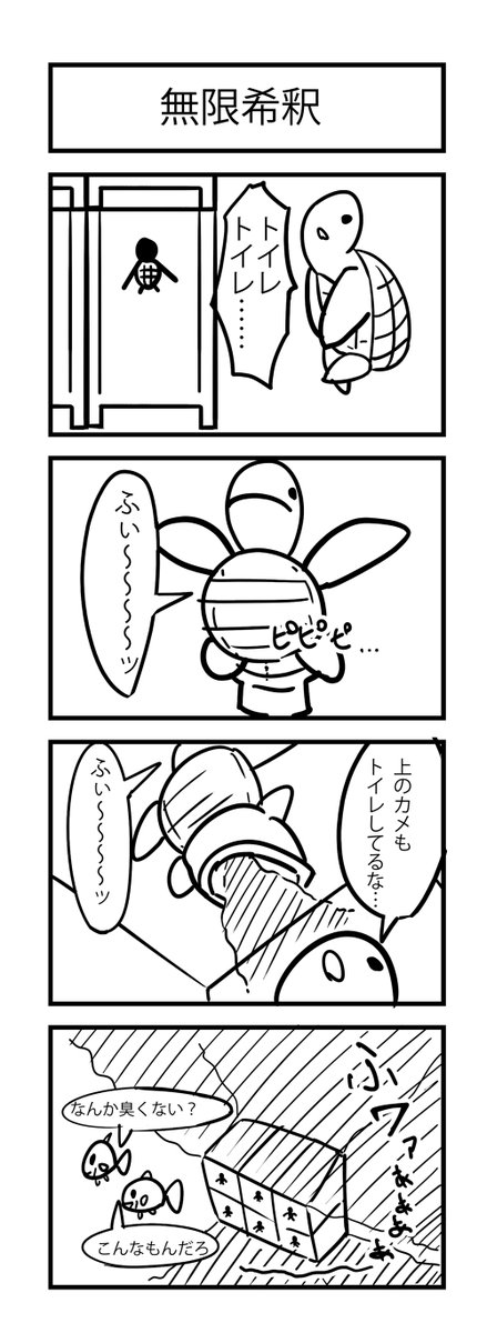 sango_irou's tweet photo. 無限希釈
 #4コマ漫画 #かめコマ https://t.co/O1gzX3b28w