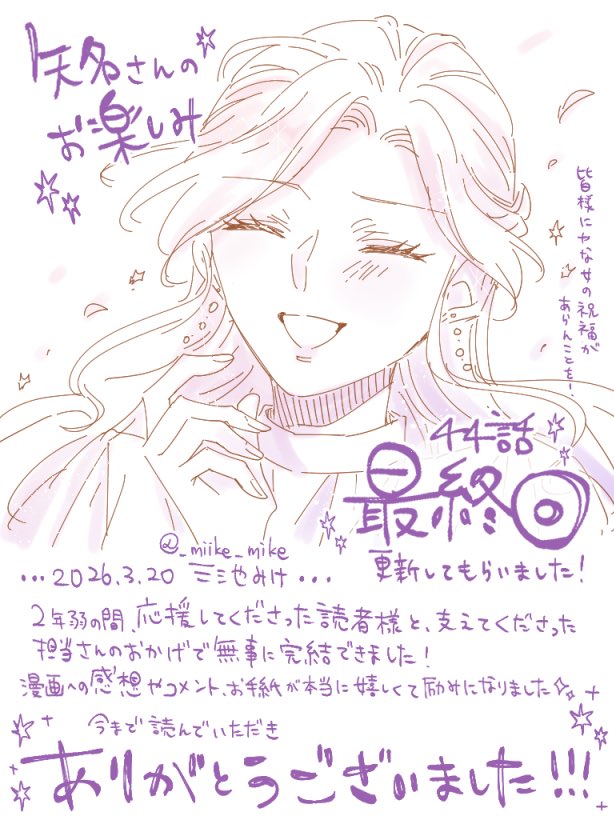 🆕『#矢名さんのお楽しみ』
44話(最終話)を更新してもらってます！✨🙌
読んでいただけたら嬉しいです

🌸花とゆめWEB (登録不要)
manga-park.com/title/80271

🌸マンガPark
manga-park.com/share?atid=802…

📖コミックシーモア
cmoa.jp/title/340518/
他、各電子書籍ストアにて話売り販売中📖´-