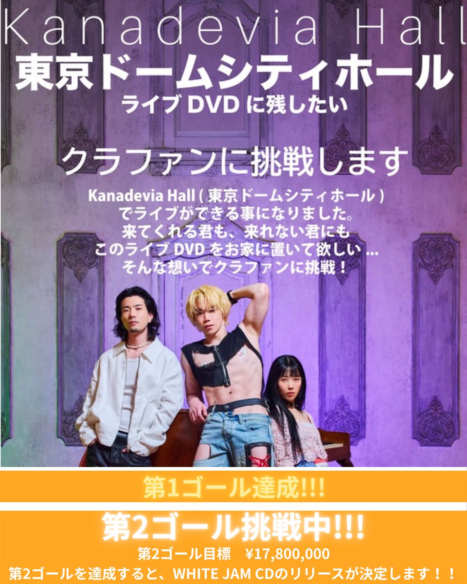 WHITE JAM、Kanadevia HallライブDVD化へ第1目標1000万円を数時間で達成