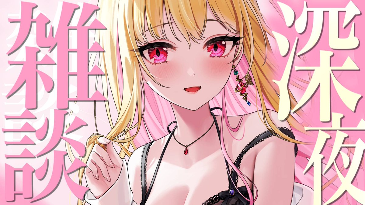 ⋆⸜この後23:30～💖️⸝‍⋆ まってるよー