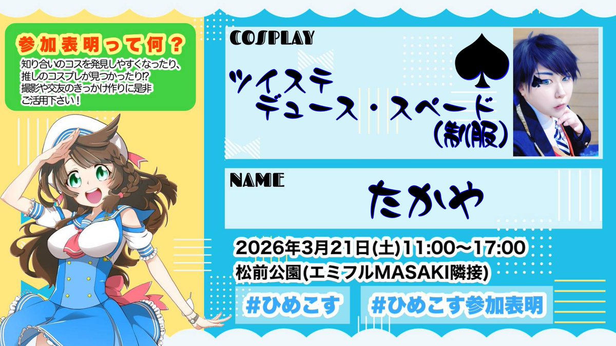 明日のひめこす参加します～～！
友人と一緒にふらふらしてます。
楽しむぞ💪💪💪

＃ひめこす
＃ひめこす参加表明