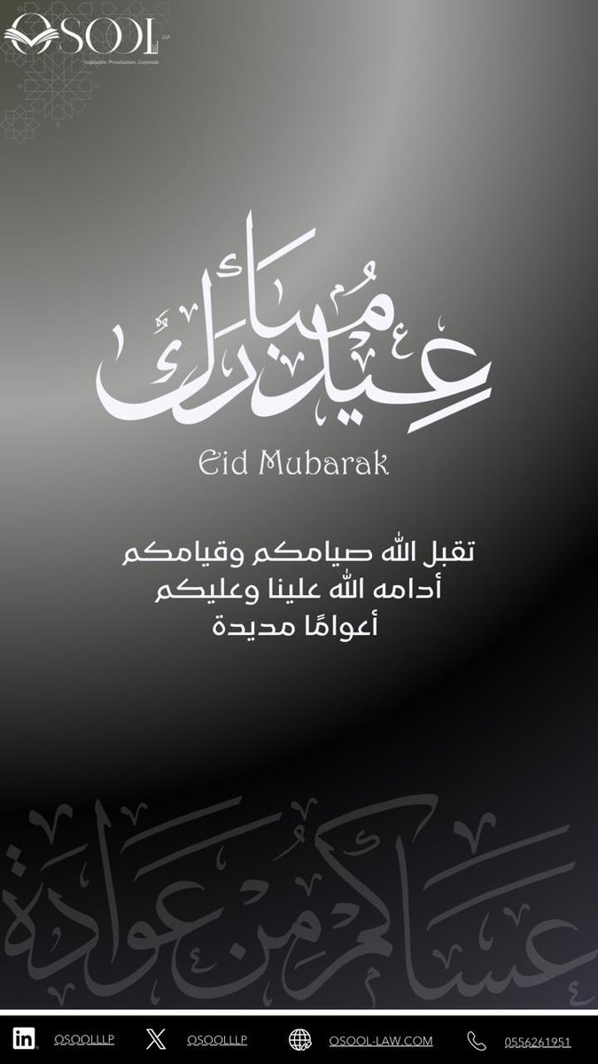 OsoolLLP's tweet photo. نهنئكم بحلول #عيد_الفطر_المبارك، أعاده الله علينا وعليكم باليُمن والبركات، وكل عام وأنتم بخير. https://t.co/LgoHg1YFik