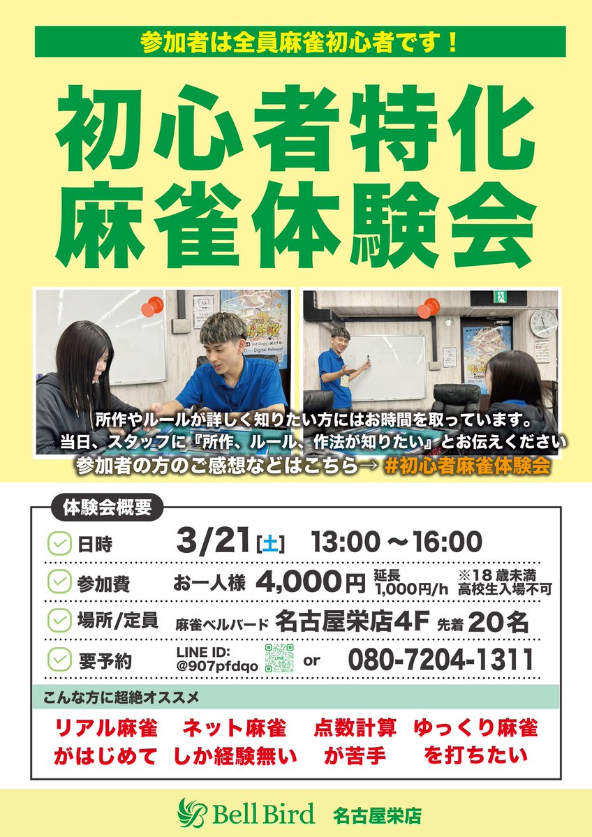 麻雀初心者の殿堂ベルバード名古屋栄店|Bell Bird Mahjong tweet media