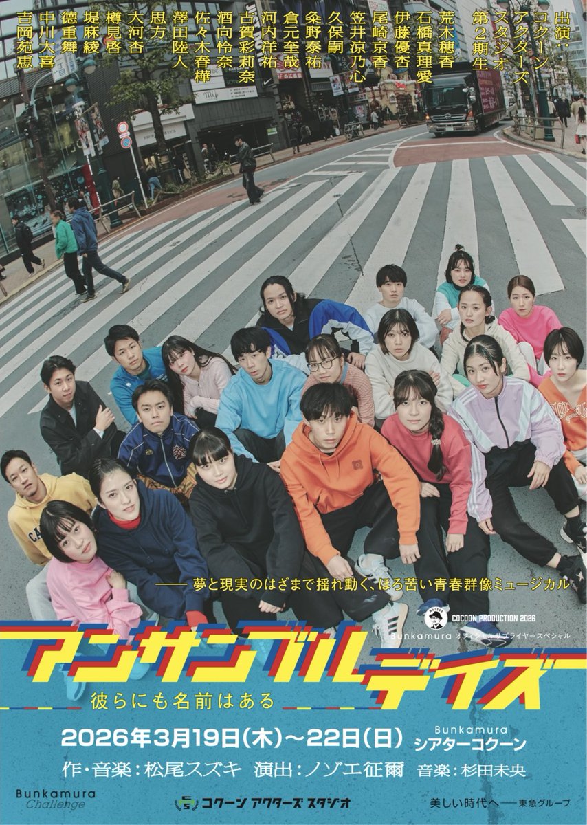 ArigaIKUTAdesu's tweet image. #CAS 2期生のみなさんの #アンサンブルデイズ 朱雀ver観劇しました！！

一応、お話も台詞も知ってるわけですが、昨年とはまたぜんぜん違うお芝居で面白かったです！
シアターコクーンの素舞台で全員演劇で戦う20人、かっこよかった…！✨
まだ残り2日間、3ステージありますので、未見の方ぜひ！