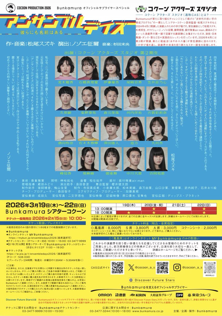 ArigaIKUTAdesu's tweet image. #CAS 2期生のみなさんの #アンサンブルデイズ 朱雀ver観劇しました！！

一応、お話も台詞も知ってるわけですが、昨年とはまたぜんぜん違うお芝居で面白かったです！
シアターコクーンの素舞台で全員演劇で戦う20人、かっこよかった…！✨
まだ残り2日間、3ステージありますので、未見の方ぜひ！