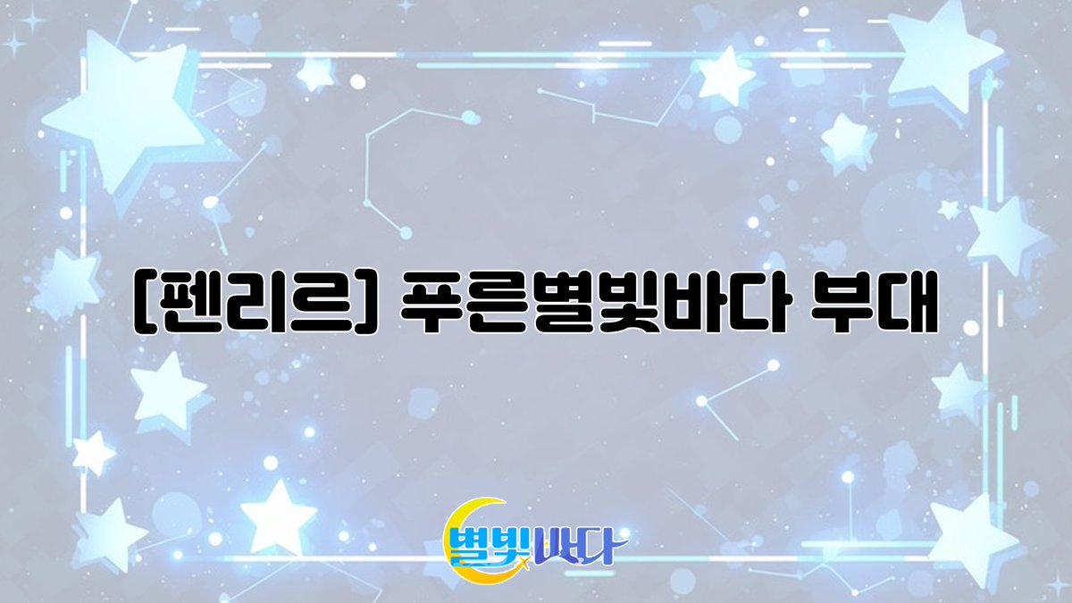 🌊별빛바다 tweet media