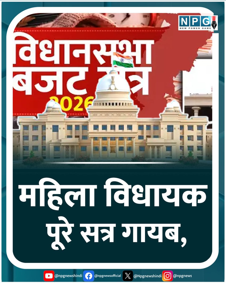 Npgnewshindi's tweet image. 🛑महिला विधायक पूरे सत्र गायब

🛑ओपी का थीम आधारित बजट जारी

🛑विपक्ष से अधिक धारदार रहे सत्तापक्ष के विधायक

🛑भूपेश और उमेश का उम्दा प्रदर्शन

#npgnews #AssemblyBudgetSession #AssemblyBudget #BudgetSession #Chhattisgarh
