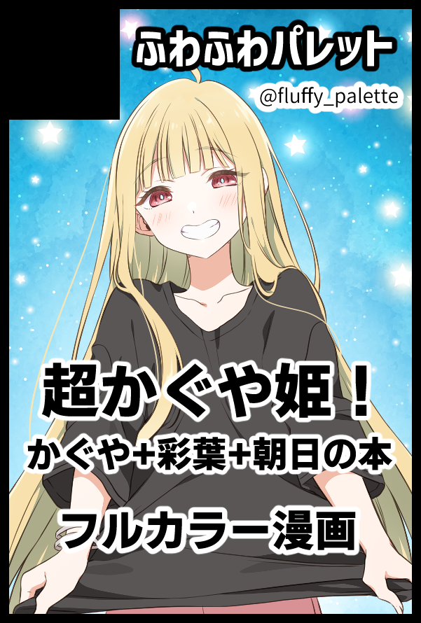 5/6開催の「SUPER COMIC CITY 33」に申し込みました！ 超かぐや姫！で