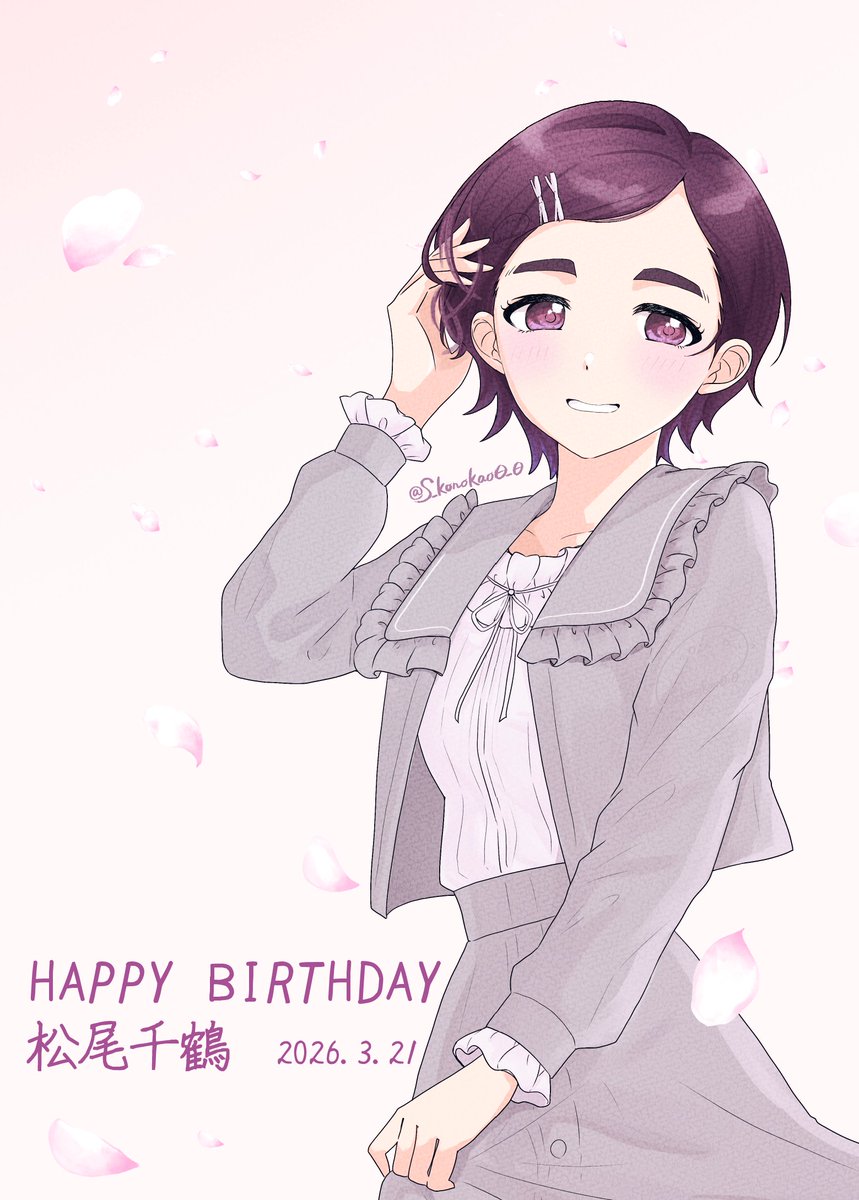 松尾千鶴お誕生日おめでとう🎂
＃松尾千鶴生誕祭2026
＃松尾千鶴誕生祭2026