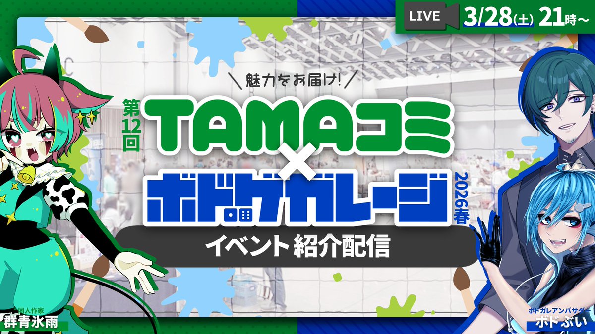 ボドぶい@ボドゲガレージ2026春アンバサダー tweet media