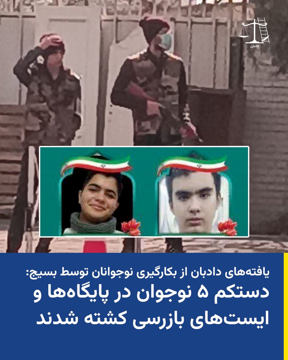 دست‌کم ۵ نوجوان ۱۵ تا ۱۸ ساله، فقط به این دلیل که در ایست‌های بازرسی و پایگاه‌های بسیج به کار گرفته شدند، جان خود را از دست دادند. کودکانی که باید در امنیت باشند، به خطوط خطر فرستاده شدند. این یک حادثه نیست؛ نتیجه تصمیمی آگاهانه برای تبدیل کودکان به ابزار امنیتی است.

بر اساس