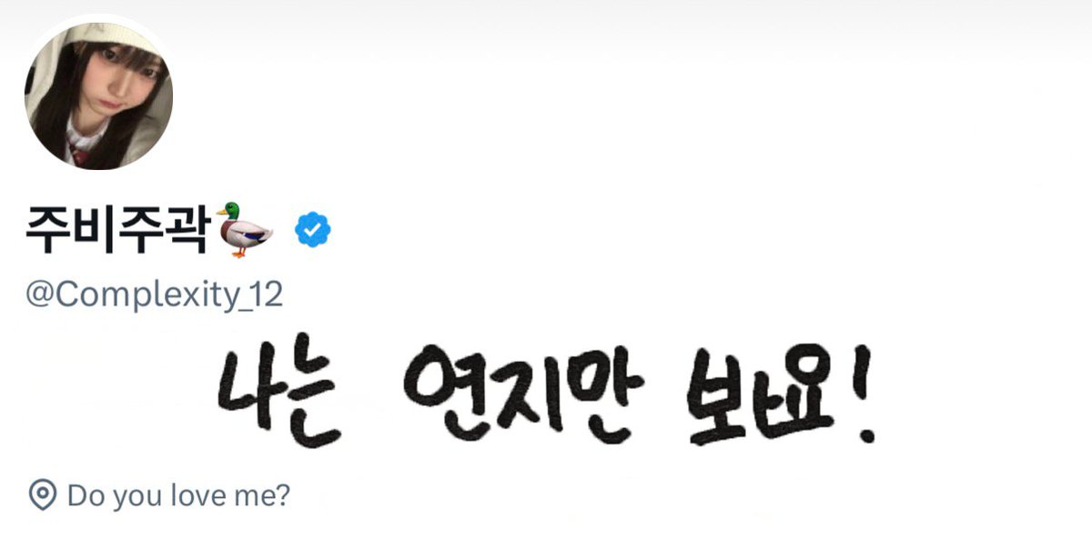 주비주곽🦆 tweet media