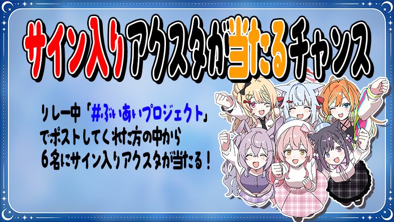 toipare_info's tweet photo. ⋆┈┈┈┈┈┈┈┈┈┈┈┈┈┈┈⋆

1️⃣このツイートをRT(リポスト)
2️⃣ #ぶいあいプロジェクト で呟くと
6名様にサイン入りアクスタが当たるチャンス！

たくさんツイートよろしくね❕
⋆┈┈┈┈┈┈┈┈┈┈┈┈┈┈┈⋆ https://t.co/bQ57X0GUaD