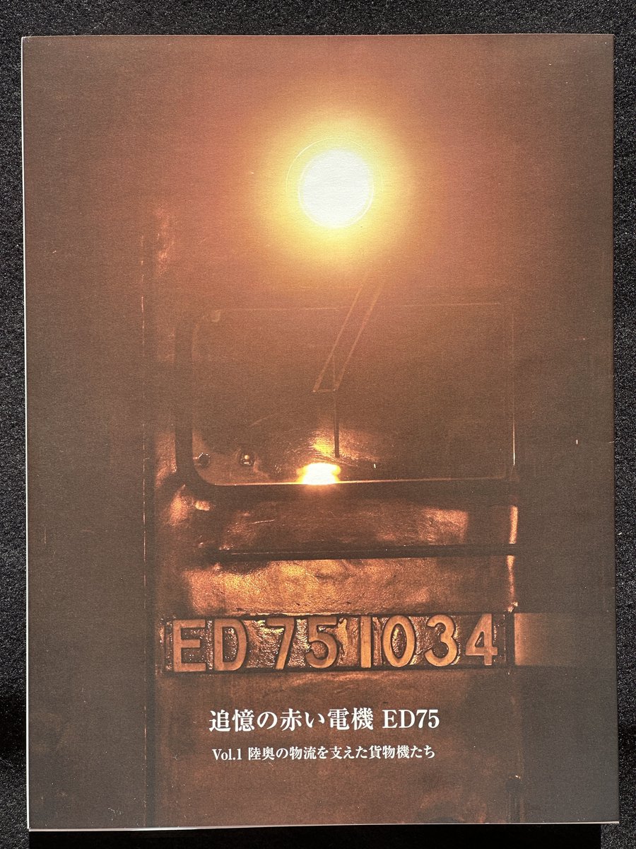 ED75mania's tweet photo. ED75の引退を機に、これまで撮り溜めてきた写真を集めて、フォトブックを作成しました。
第1弾は貨物機にスポットを当てて構成。
写真選定してると当時の思い出が蘇ってきて、あれもこれも載せたいってなり結果144ページに😅
編集～オーダーまでオンラインで完結出来るのは手軽で便利ですね。 https://t.co/lawYzgGRxx