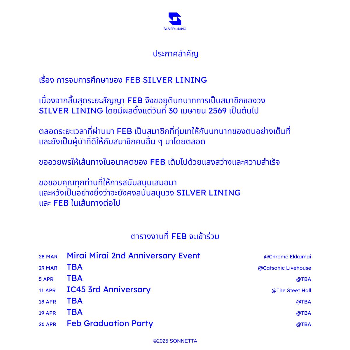 ประกาศสำคัญ

เรื่อง การจบการศึกษาของ FEB SILVER LINING

เนื่องจากสิ้นสุดระยะสัญญา FEB จึงขอยุติบทบาทการเป็นสมาชิกของวง SILVER LINING โดยมีผลตั้งแต่วันที่ 30 เมษายน 2569 เป็นต้นไป

ตลอดระยะเวลาที่ผ่านมา FEB เป็นสมาชิกที่ทุ่มเทให้กับบทบาทของตนอย่างเต็มที่