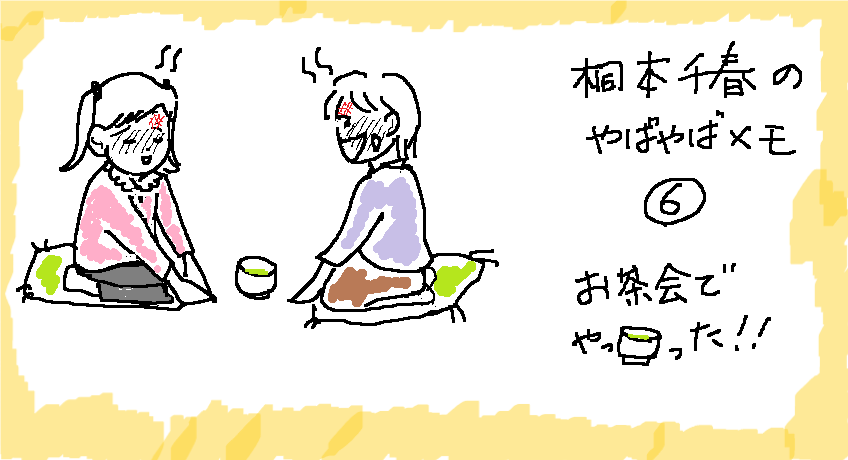 子どもの卒園間近の出来事。お迎えに行くといきなり、サプライズお茶会があるからと遊戯室に呼ばれた。
予定外に弱い私。昔習ったお茶の作法も忘れてしまって。焦ったせいで娘との距離が近すぎ、お辞儀の際に「ゴツン！」思い切り額をぶつけ、周りは失笑、娘と私は赤面。こんな母でホントごめんなさい