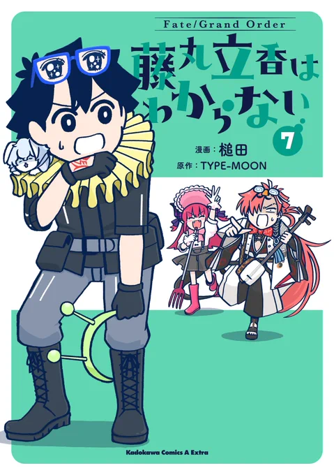 FGO 藤丸立香はわからない コミックス最新刊⑦が4/24発売予定です!!特典情報などは追ってお知らせしていきます よ〜ろ〜し〜く〜ね〜 とエリちゃんも歌っているかもしれない
