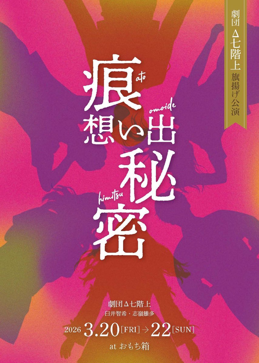 劇団Δ七階上 tweet media