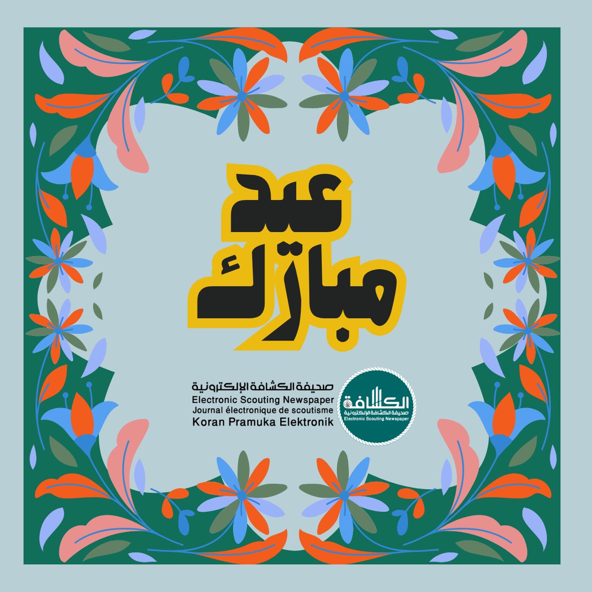 صحيفة الكشافة | SCOUT tweet media