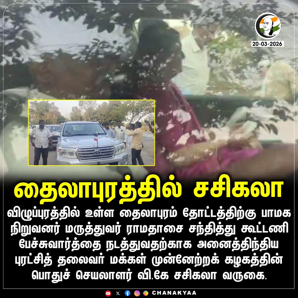ChanakyaaTv's tweet image. தைலாபுரத்தில் சசிகலா
#Sasikala #PMK #Chanakyaa 

Stay informed with the latest news through Chanakyaa via chanakyaa.in